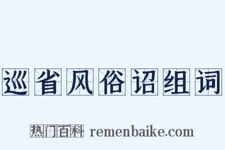 巡省风俗诏组词是什么意思的图片